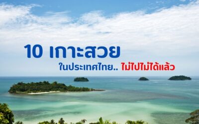 10 เกาะสวยในประเทศไทย…ไม่ไปไม่ได้แล้ว