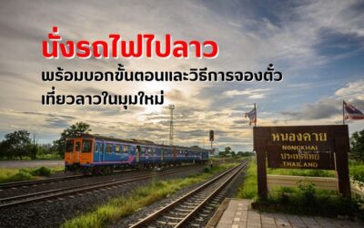 นั่งรถไฟไปลาวพร้อมขั้นตอนและวิธีการจองตั๋ว